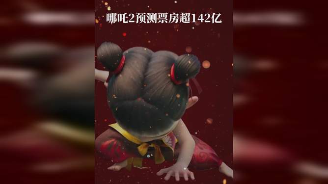 震驚！哪吒2票房狂飆142億，背后的秘密竟然是……