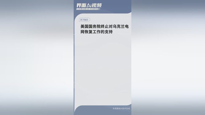 美國(guó)突然撤援烏克蘭電網(wǎng)重建！背后真相令人窒息，烏克蘭寒冬危機(jī)即將爆發(fā)？